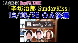 【公式】KissFM KOBE ラジオ「辛坊治郎SundayKiss」2019/5/26放送分 後編