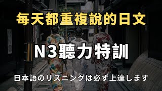 保母級日文聽力訓練｜日文初學者｜簡單方法讓你聽懂日本人｜零基礎學日文｜N3日文三天速成｜50句高頻日常用語｜日語口音練習｜N3日文聽力｜日本のリグング練習｜中文配音
