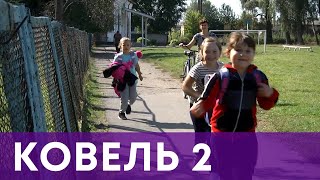 Ковель 2