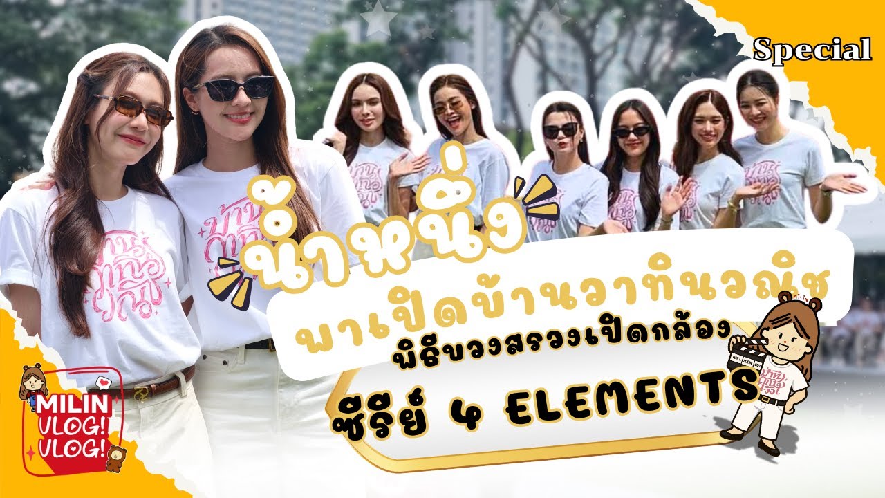 [ Milin Vlog! Vlog! Special EP. ] | น้ำหนึ่งพาเปิดบ้านวาทินวณิชบวงสรวงซีรีย์ 4 Elements 🎬