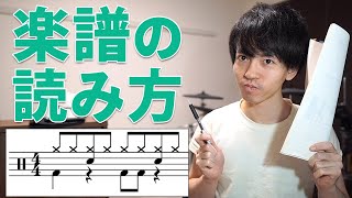 【ドラム】まだ楽譜が読めない人へ！ドラム譜をスラスラ読むための3つのコツ