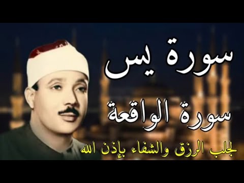 سورة الواقعة و يس الشيخ عبدالباسط عبدالصمد بنية الرزق والشفاء باذن الله