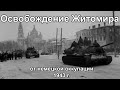 30-31 декабря 1943, Освобождение Житомира