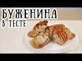 Буженина в тесте [ CookBook | Рецепты ]