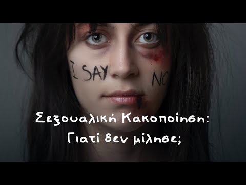 Βίντεο: Οι ρίζες της σεξουαλικής βίας