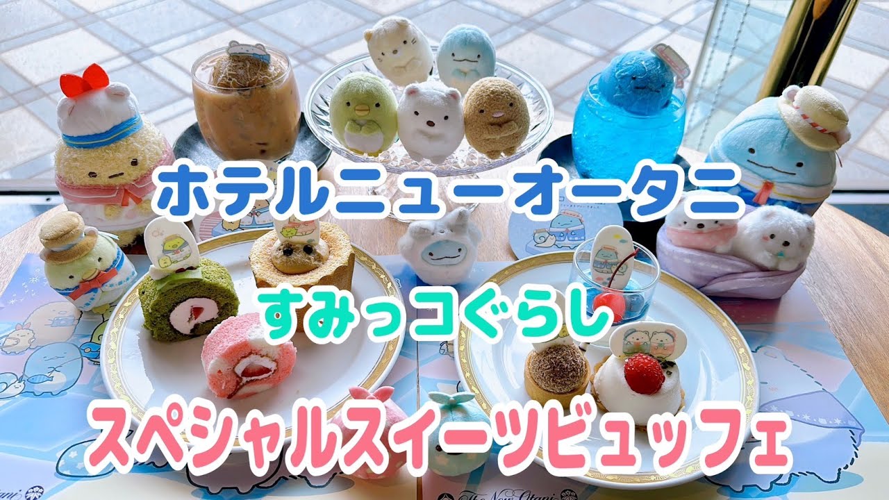 ホテルニューオータニ【すみっコぐらしスペシャルビュッフェ】 - YouTube