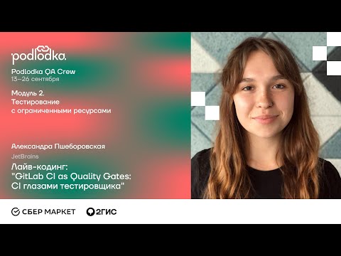 Видео: Лайв-кодинг: GitLab CI as Quality Gates: CI глазами тестировщика" / Александра Пшеборовская