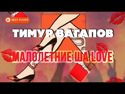 Тимур Вагапов — Малолетние ША LOVE (Сингл 2021) | Русские песни