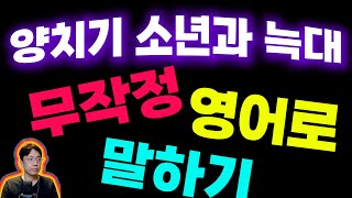영어 스피킹 집중훈련 | 이솝우화띵작 | 양치기 소년과 늑대