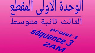 الوحدة الاولى المقطع الثالث projet 1 séquence 3 2am