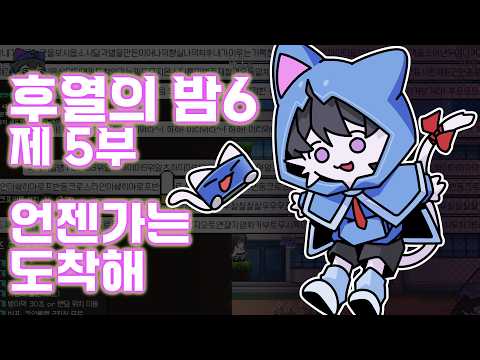 후열 그 다섯 번째 - 언젠가는 도착해 ┃ 후열의밤 6 풀 버전 #4