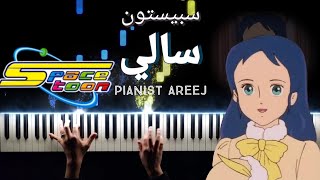 موسيقى عزف بيانو وتعليم سالي - سبيستون |  Princess Sara spacetoon anime piano cover and tutorial