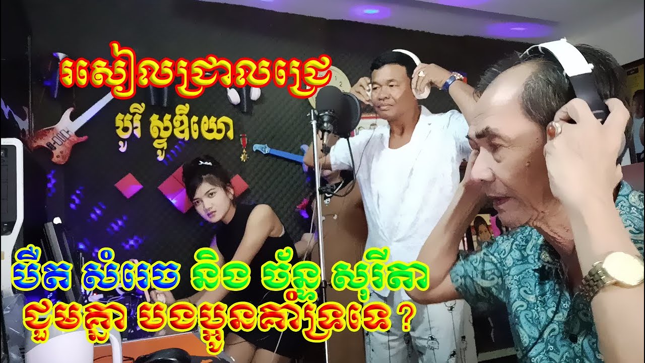 រសៀលជ្រាលជ្រេ បឺត សំរេច និង ច័ន្ទ សុរីតា ជួមគ្នា បងប្អូនគាំទ្រទេ