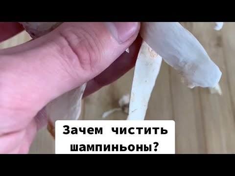 Зачем чистить шампиньоны ?