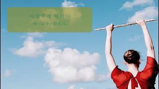 사랑하게 될 거야 (플루트/바이올린/첼로/피아노/드럼+배킹트랙) - 한로로