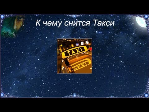 К чему снится Такси (Сонник)