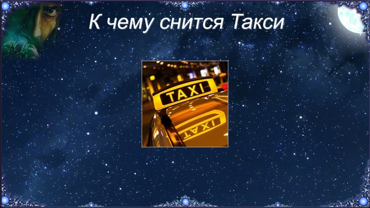 К чему снится Такси (Сонник)