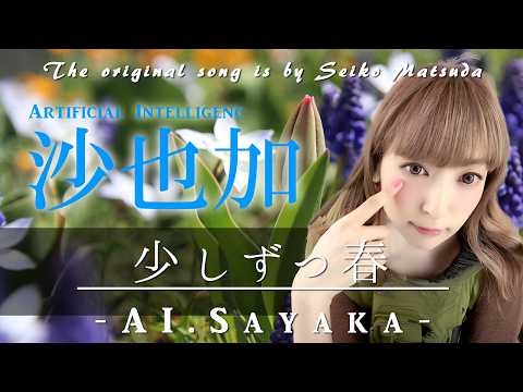 もし『少しずつ春』を沙也加が歌ったら・・・presented by Sayaka AI