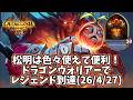 【ハースストーン】松明は色々使えて便利!ドラゴンウォリアーでランク戦(26/4/27)