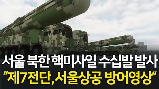 북한군이 한국에 핵미사일을 쏘면 벌어지는 일 l 한국형 미사일 방어(KAMD) 영상