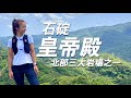 【登山】懼高不要來皇帝殿！真的很可怕！｜一輪的運動日常 #郊山 #北部三大岩場