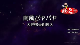 南風パヤパヤ 歌詞 Super Girls ふりがな付 歌詞検索サイト Utaten