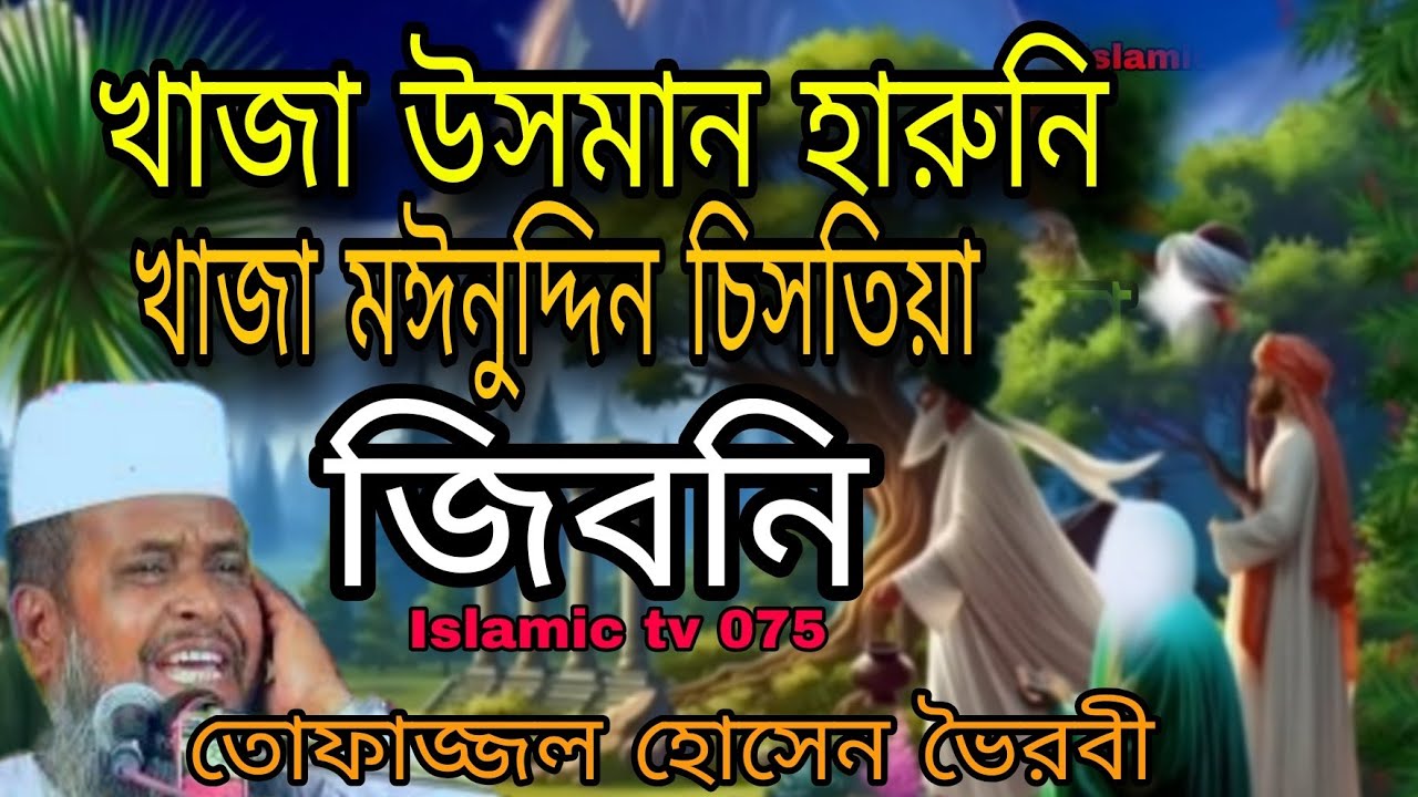 খাজা মঈনুদ্দিন চিসতিয়ার  ইতিহাস Tafazzul Hossain waz Islamic waz Islamic tv 075 তোফাজ্জল হুজুর ভৈরবী