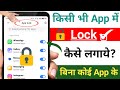 एप्स पर लॉक कैसे लगाते हैं | Set Password in Apps | App lock kaise kare