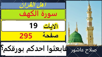 شرح احكام تجويد القران الكريم سورة الكهف الايات  19 #قران_احكام_تجويد