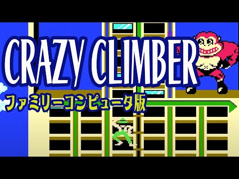 FC版「クレイジークライマー」を楽しく遊んでみました。 - YouTube