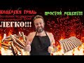 Колбаски гриль! Своими руками! Просто!