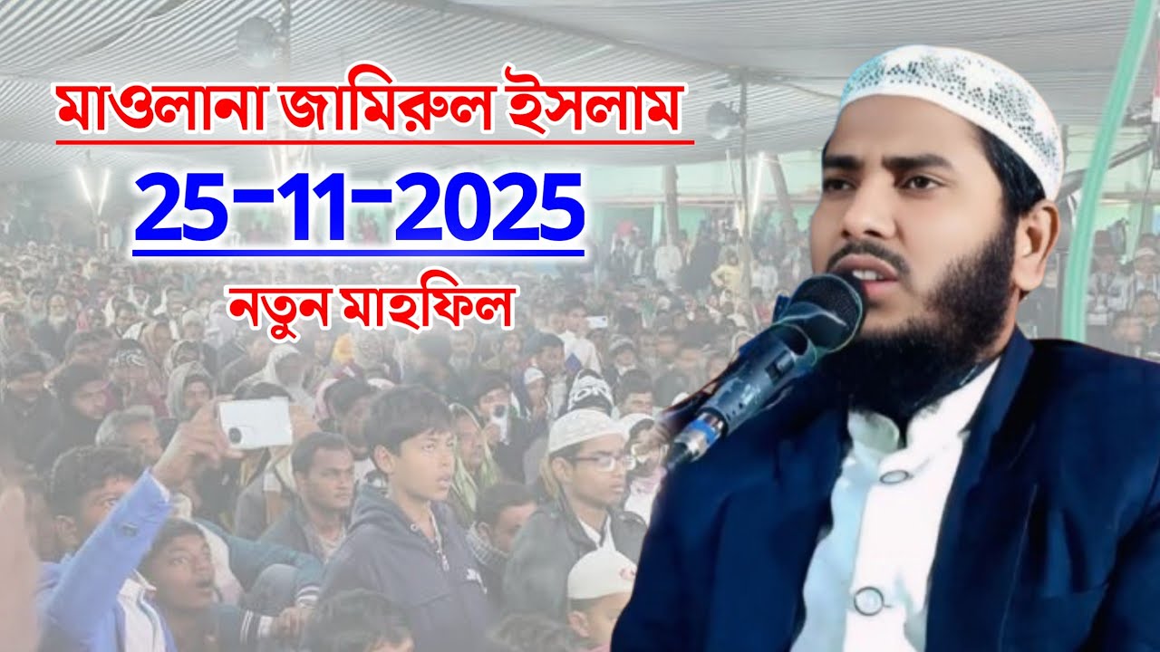 মাওলানা জামিরুল ইসলাম | নতুন মাহফিল | নতুন ওয়াজ | Maulana Jamirul Islam | Waz, Jalsa