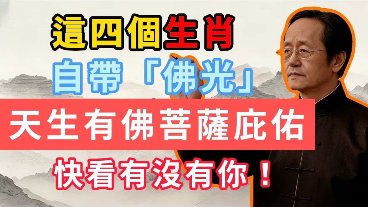 這四個生肖，自帶「佛光」，天生有佛菩薩庇佑，快看有沒有你！#倪海廈 #十二生肖 #命理 #佛法 #易經 #口業 #風水 #轉運 #心靈 #國學智慧 #修行 #因果