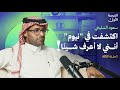 لا تكن الأذكى في مكان عملك سعود الشليخي بودكاست الفرصة الأولى