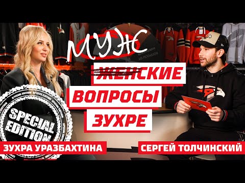 СЕРГЕЙ ТОЛЧИНСКИЙ | ЖЕНСКИЕ ВОПРОСЫ С ЗУХРОЙ | СПЕЦИАЛЬНЫЙ ВЫПУСК | Авангард