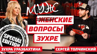 СЕРГЕЙ ТОЛЧИНСКИЙ | ЖЕНСКИЕ ВОПРОСЫ С ЗУХРОЙ | СПЕЦИАЛЬНЫЙ ВЫПУСК | Авангард