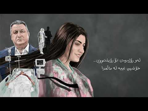      بێباك گیانم نەزری گیانت ئەكەم