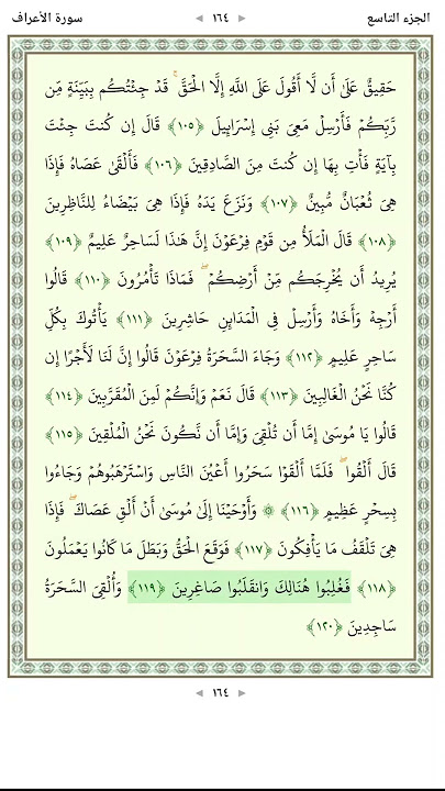 سورة الأعراف Al A'raf 117-122