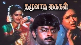 Thazhuvatha Kaigal | Tamil Full Movie | Vijayakanth | Ambika | Senthil | Anuradha | Kutty Padmini |
