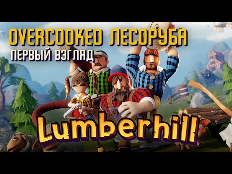 Видео: Lumberhill - Первый взгляд | Overcooked лесоруба