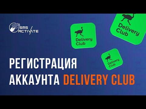 РЕГИСТРАЦИЯ В DELIVERY CLUB БЕЗ НОМЕРА ТЕЛЕФОНА ! КАК СОЗДАТЬ АККАУНТ ДЕЛИВЕРИ КЛАБ