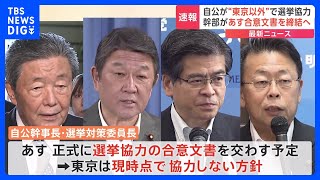 【速報】自民・公明があす選挙協力の合意文書を締結へ　現時点で東京は“協力しない”方針｜TBS NEWS DIG