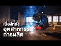 สารคดี สำรวจโลก ตอน เบื้องหลังอุสาหกรรมการผลิต