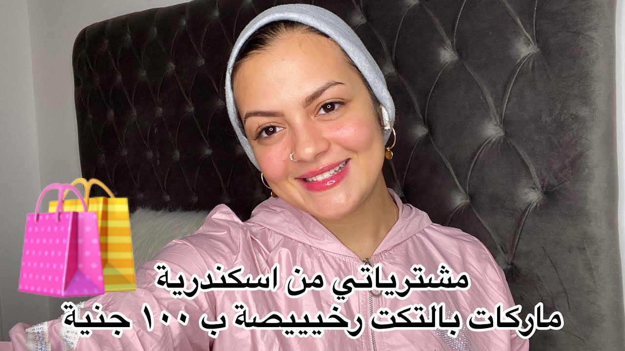 مشتريات من اسكندرية حاجات رخيصة محل بيبع شي ان و تركي مستورد و كمان ملابس المولات ب ١٠٠ جنية تحفة