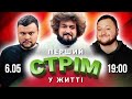 ПЕРШИЙ СТРІМ У ЖИТТІ | Ветерани космічних військ 2022 | Куран, Веня, Дамницький