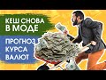 Почему кеш снова в моде. Прогноз курса валют