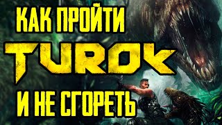 видео: Так ли плох Turok 2008? картинка: Так ли плох Turok 2008?