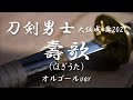 壽歌(ほぎうた) - 刀剣男士 大編成 壽2021【オルゴールver.】