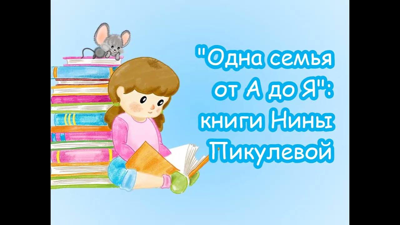 Одна семья одна книга. А. Одна семья одна книга. Дзен история одной семьи. Книги нины пикулевой.