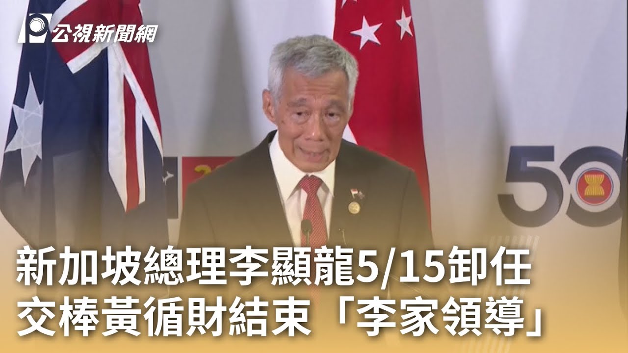 宣誓就任新加坡總理 黃循財:寫下個篇章｜TVBS新聞